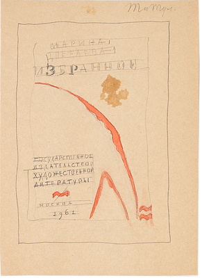 Митрохин Дмитрий Исидорович. Лот из двух эскизов титульного листа для книги М. Цветаевой «Избранное»